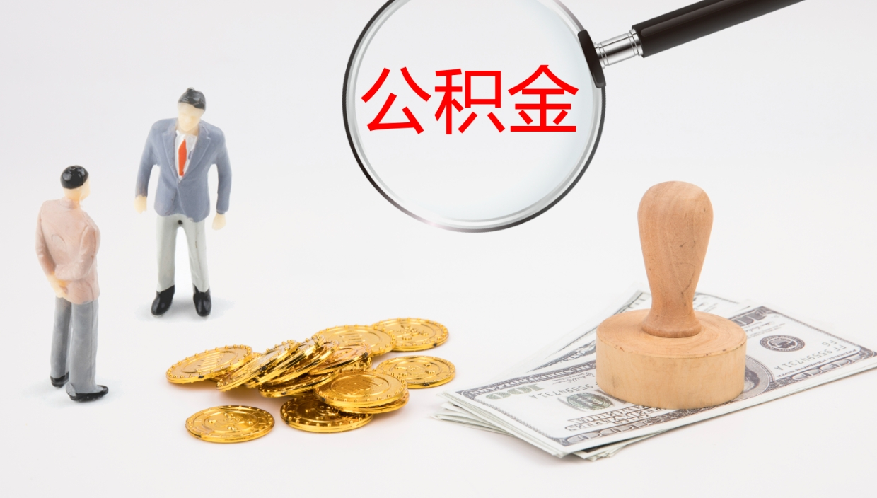 丹阳离职后单位交的公积金怎么取（离职之后的公积金怎么取）