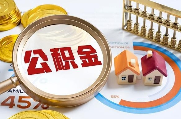 丹阳辞职可以取住房公积金吗（辞职以后可以取出住房公积金吗）