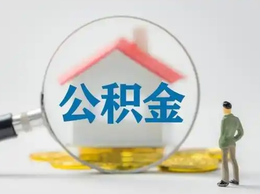 丹阳离职后怎么取公积金里面的钱（离职后如何取住房公积金的钱）